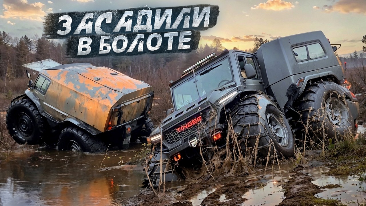 И ЭТО можно ПОСАДИТЬ??? Вездеходы Тингер и Шерп в БОЛОТЕ!