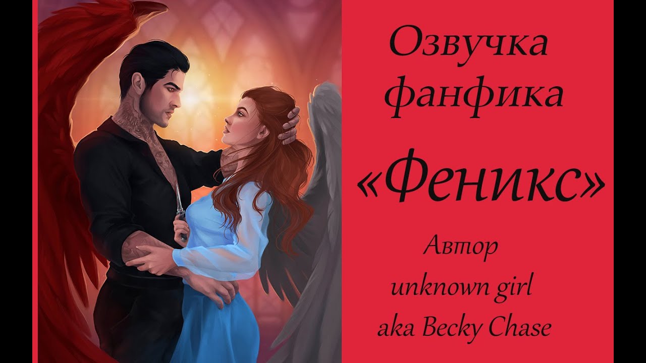 ОЗВУЧКА  ФЕНИКС | АВТОР unknown girl aka Becky Chase |  ГЛАВА 1 И 2 | КЛУБ РОМАНТИКИ СЕКРЕТ НЕБЕС
