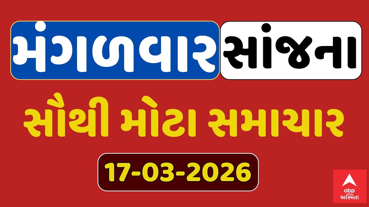 Tuesday Evening Breaking News | મંગળવાર સાંજના સૌથી મોટા સમાચાર | ABP Asmita LIVE