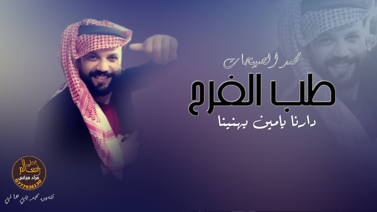 طب الفرح دارنا يامين يهنينا #دبكة_زفة 2021 محمد الصبيحات