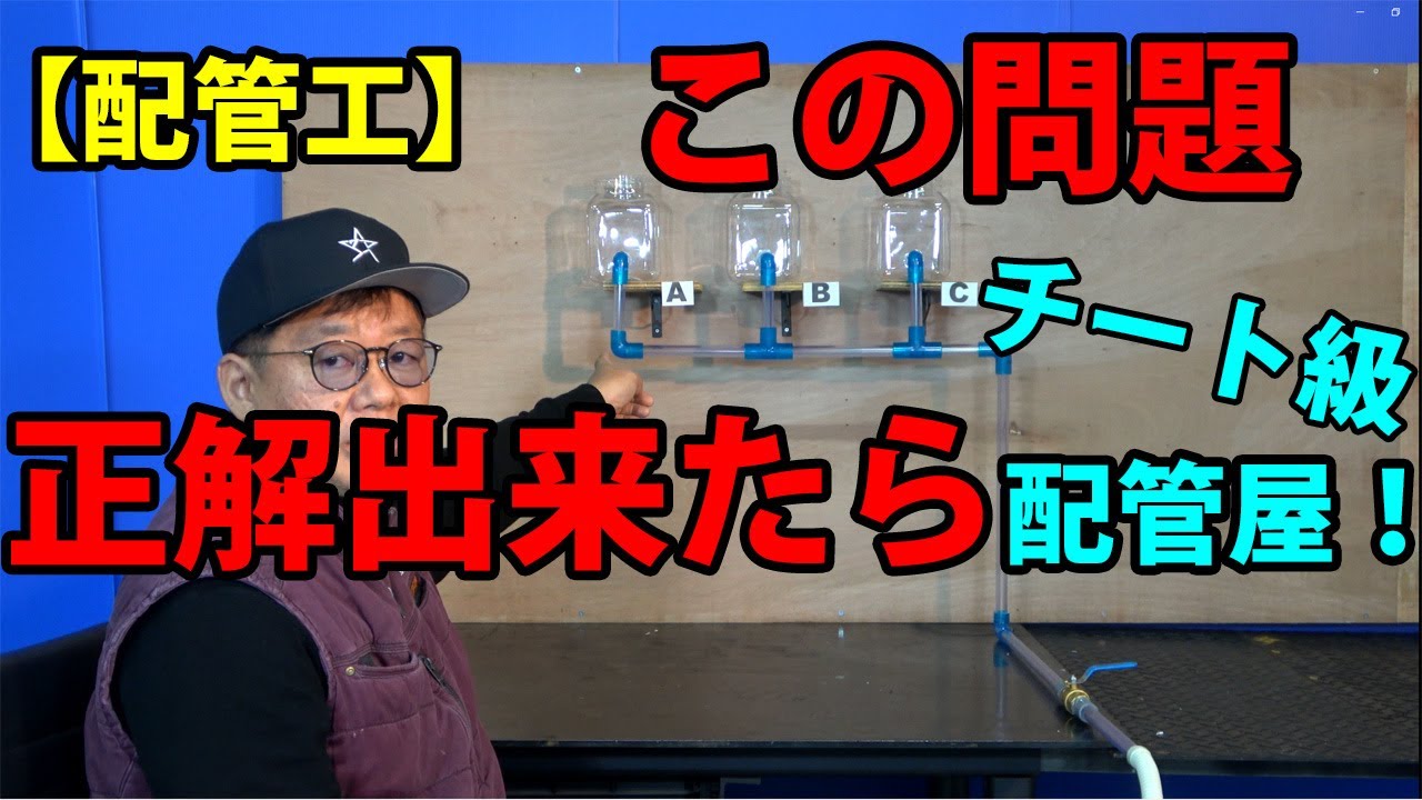 【配管工】この問題解る奴いる？正解したら配管工適応力チート級