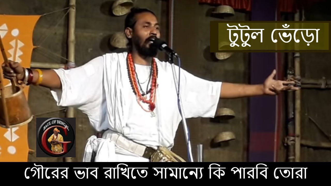 গৌরের ভাব রাখিতে সামান্যে কি পারবি তোরা || টুটুল ভেঁড়ো || Tutul Bhero