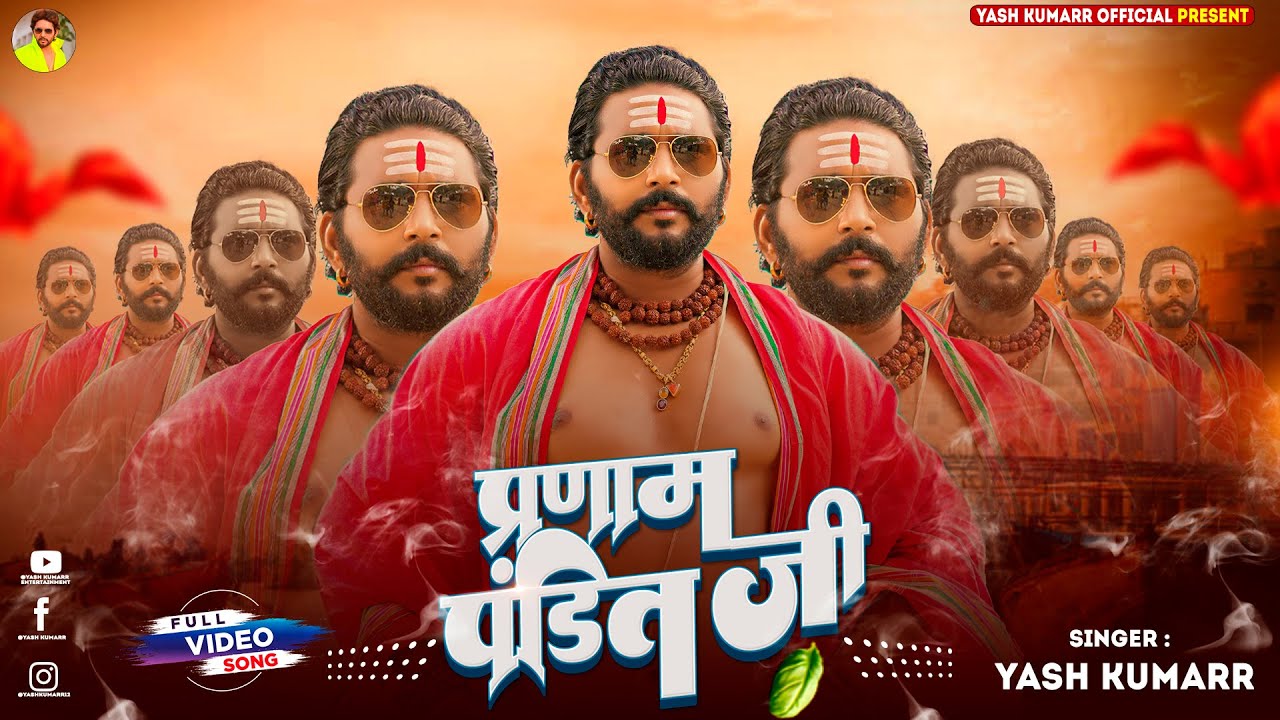 #Video | प्रणाम पंडित जी | Yash Kumarr | Pranam Pandit Ji | Munna Duby | New Bhojpuri Song 2025