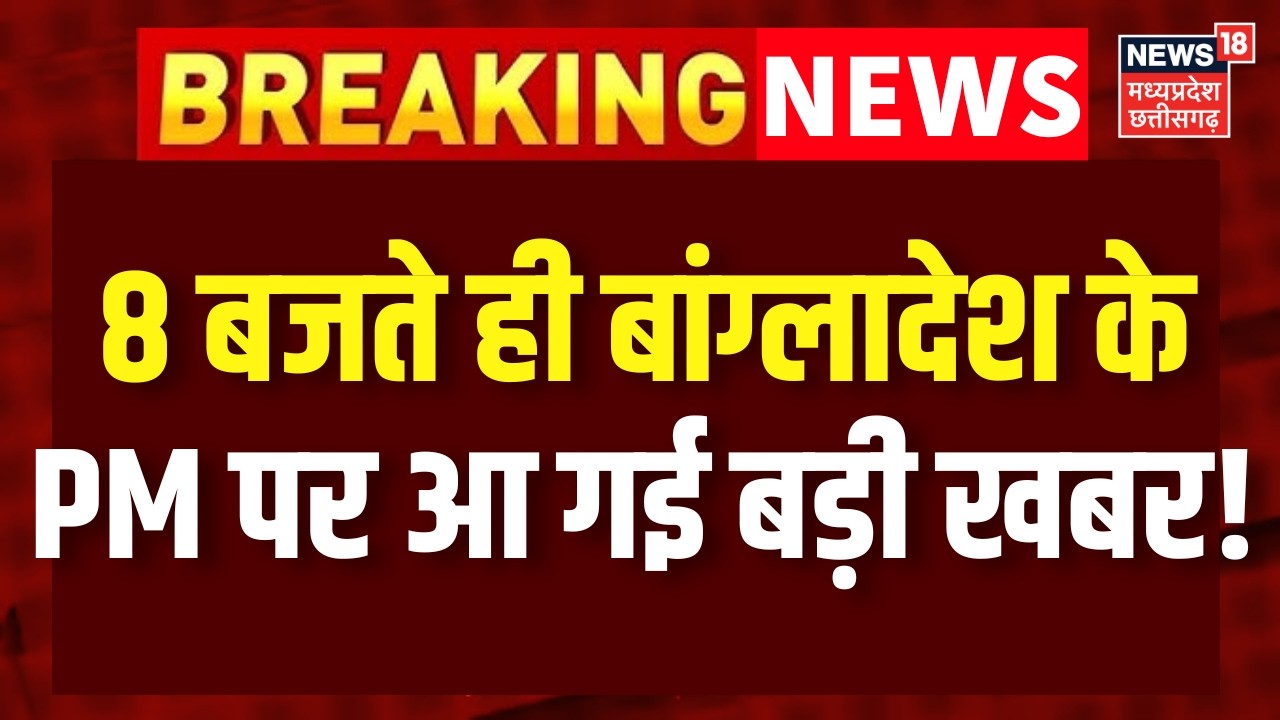 Bangladesh Election Result: 8 बजते ही आ गई Tarique Rahman के शपथ को लेकर खबर | BNP | Breaking | N18V