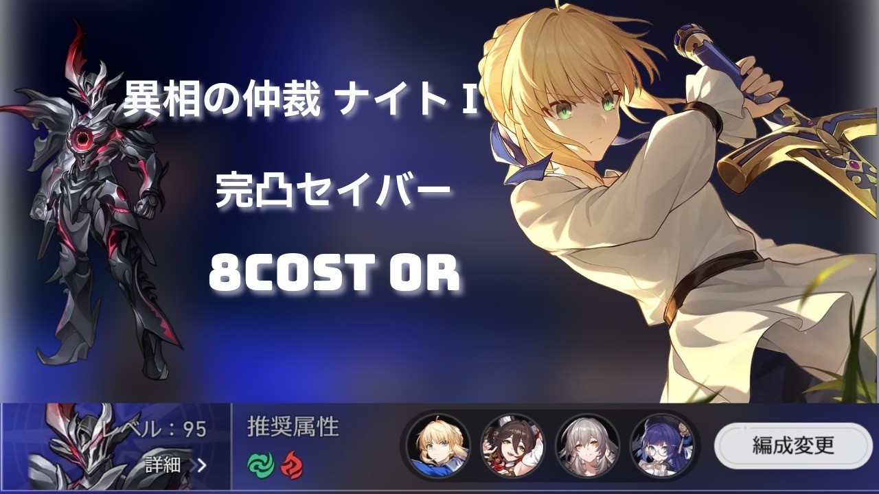 異相の仲裁 ナイトI 0R 完凸セイバー 8コスト 繁殖サム 【崩壊スターレイル】