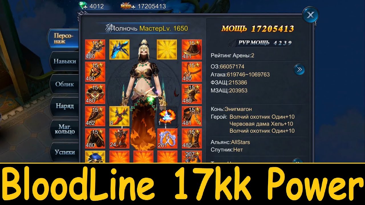 Goddess: Primal Chaos. BloodLine 17kk Power