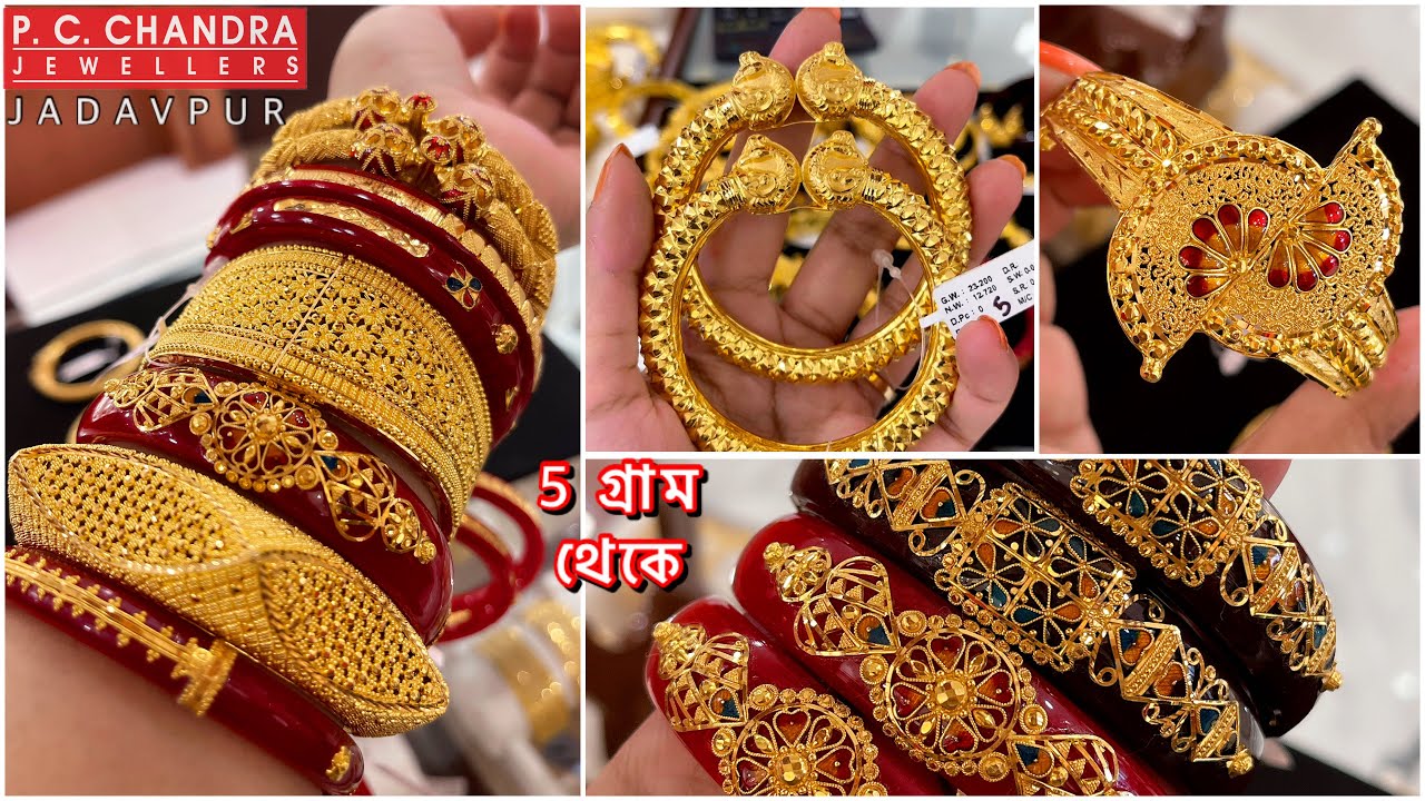 PC CHANDRA মাত্র 5 gram থেকে হালকা সোনার জোড়া পলা / 12 গ্রামে designer লিচু বালা / gold bangle chur