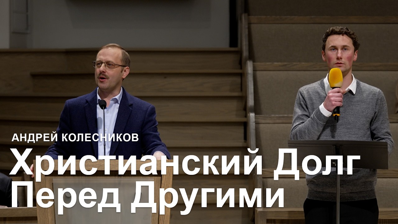 Христианский Долг Перед Другими - Андрей Колесников I Проповедь