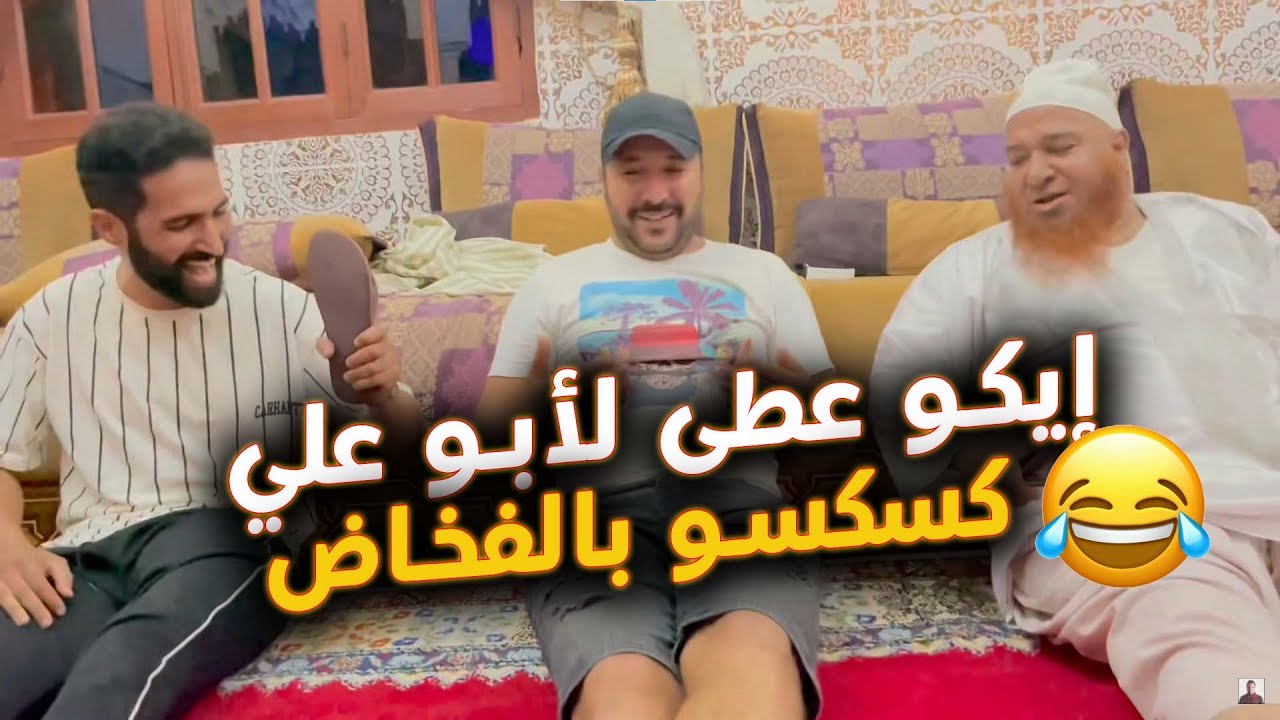 Eko | إيكو عطى لأبو علي كسكسو بالفخاض .. الموت ديال الضخك