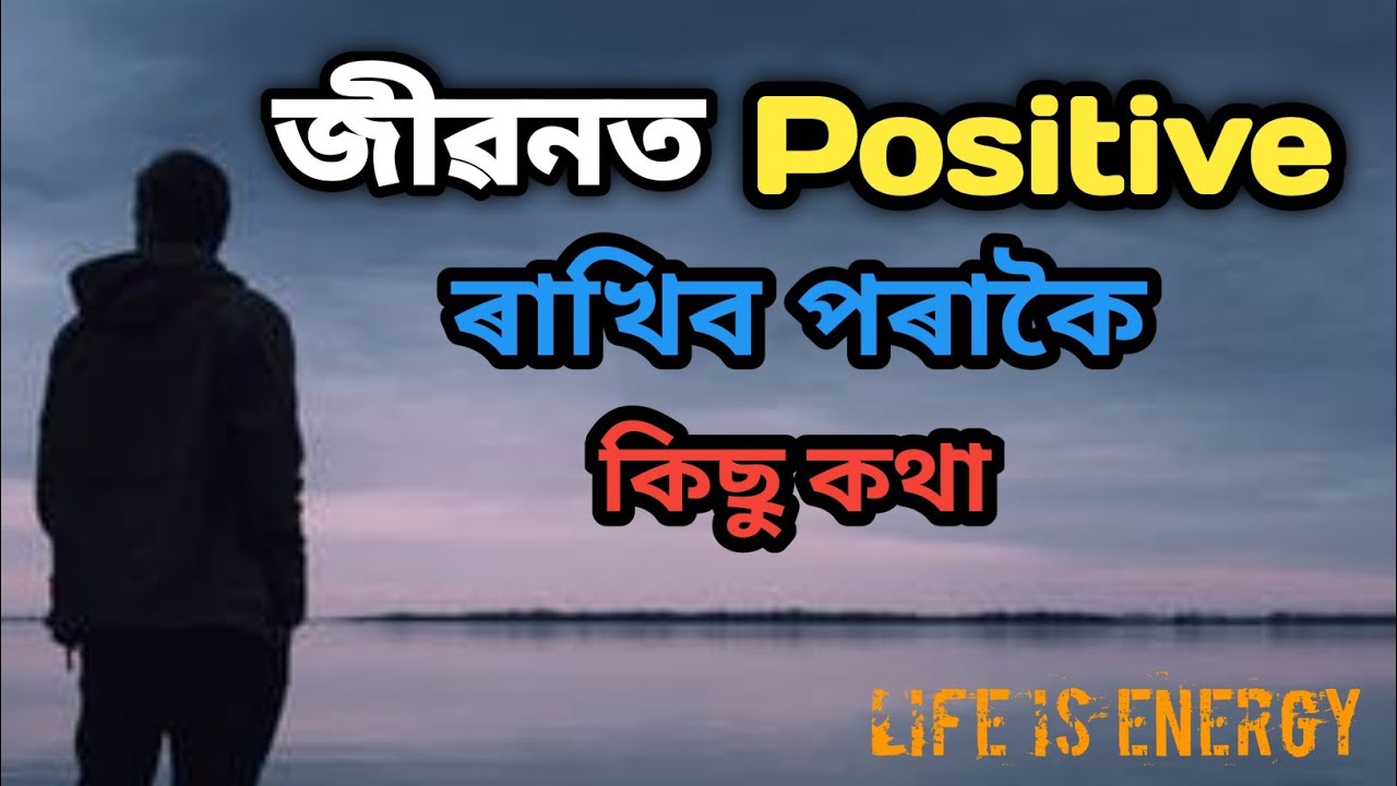 Self Motivational And Positive Attitude || Assamese Motivational Quotes || Life is Energy