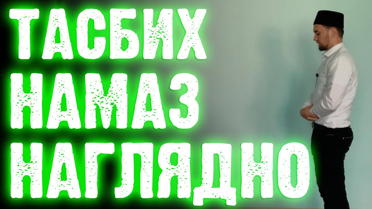 ТАСБИХ НАМАЗ НАГЛЯДНО | Намаз от 