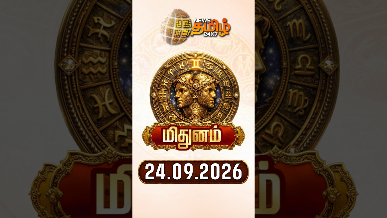 மிதுனம் | Today Rasipalan | இன்றைய ராசி பலன்கள் | 24.09.2026 | Today Horoscope | News Tamil 24x7