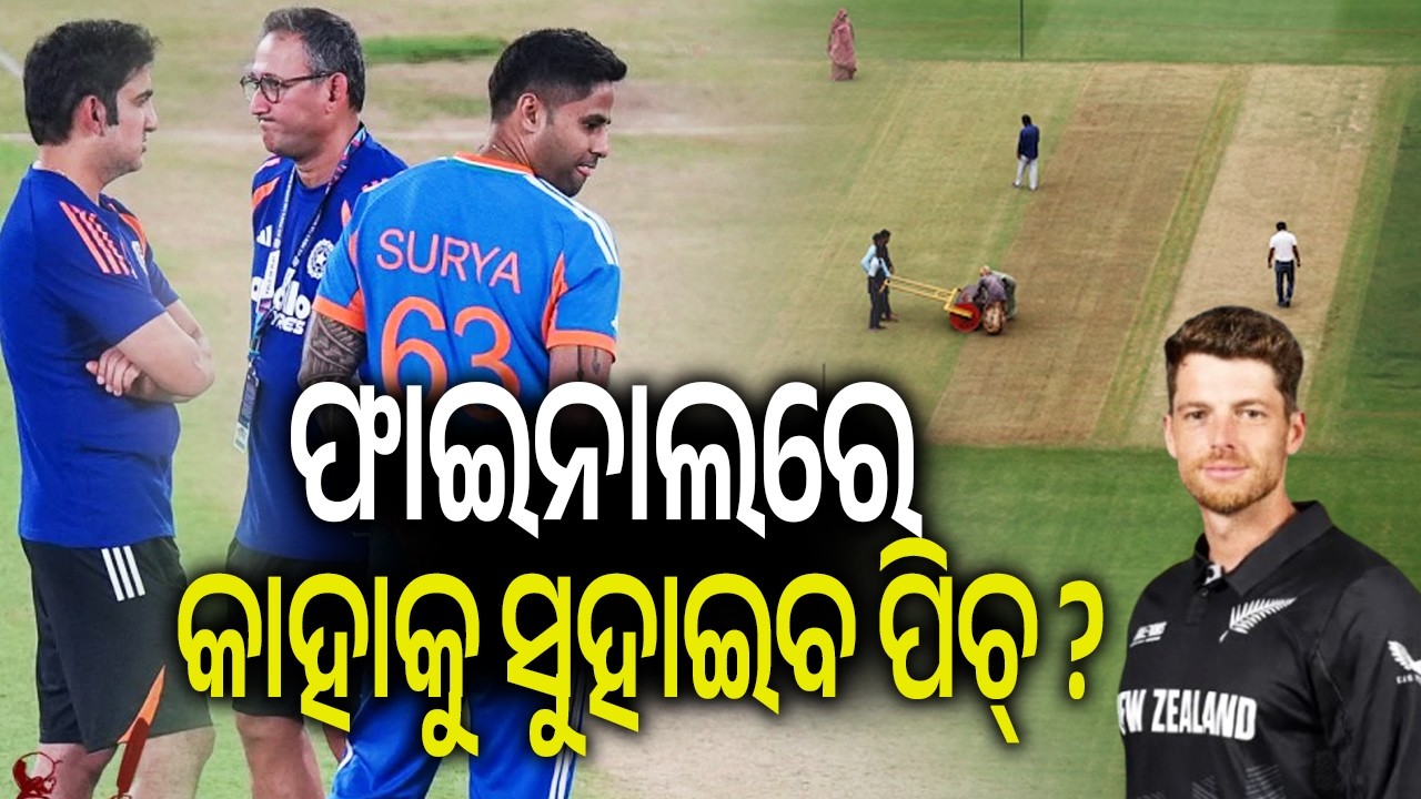 ଫାଇନାଲରେ କାହାକୁ ସୁହାଇବ ପିଚ୍ ? | Kalinga TV