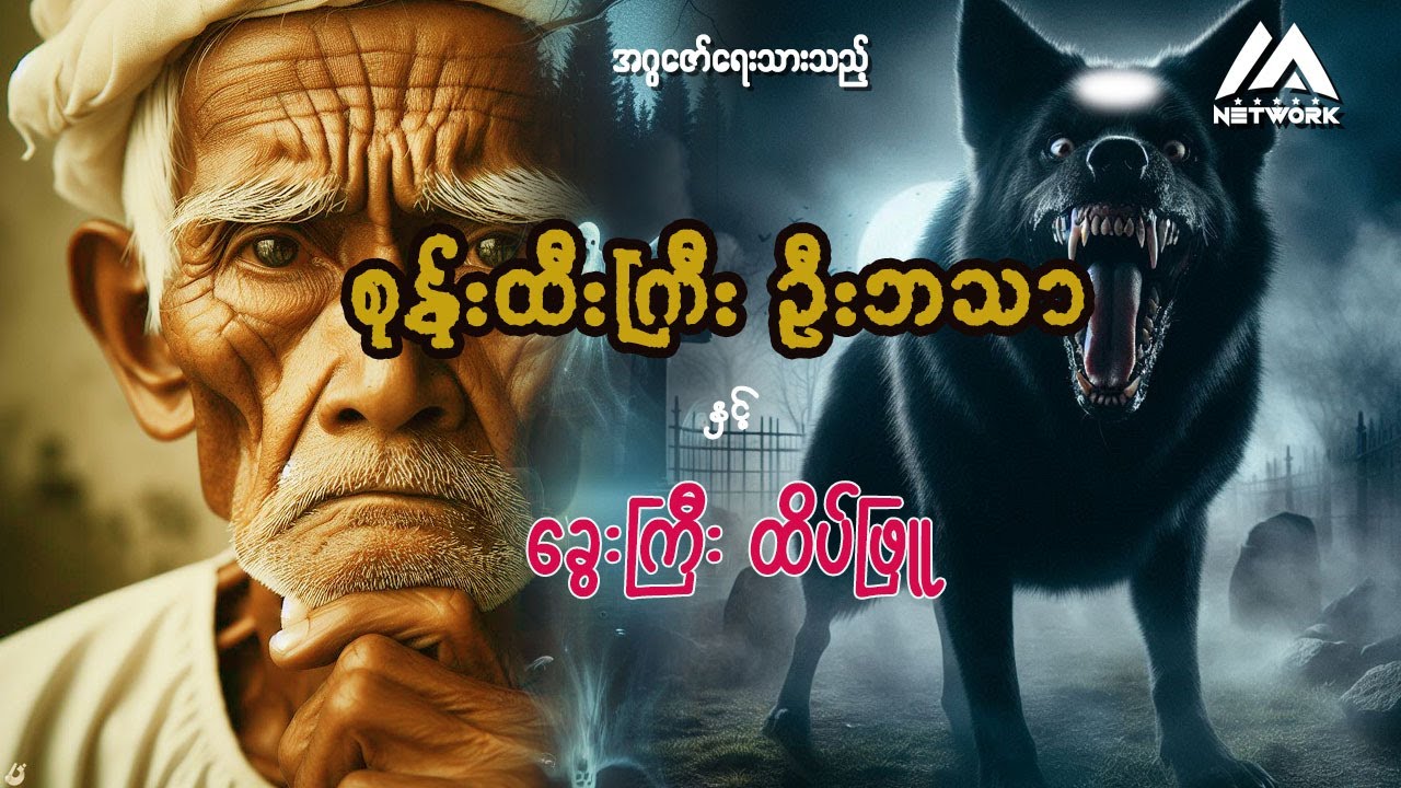 စုန်းထီးကြီး ဦးဘသာနှင့် ခွေးကြီးထိပ်ဖြူ ( အတွဲ ၁ ၊ အပိုင်း ၄၃ )
