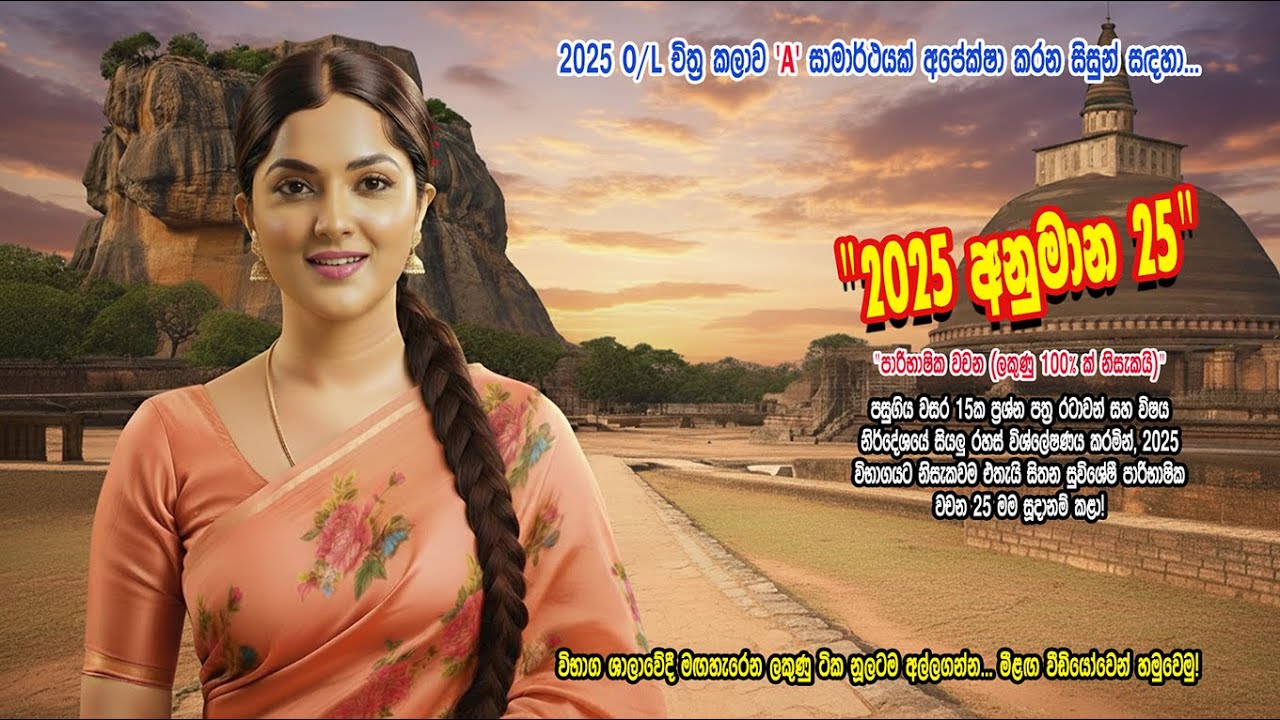 2025 චිත්‍ර කලාව අනුමාන පාරිභාෂික වචන මාලාව - 01