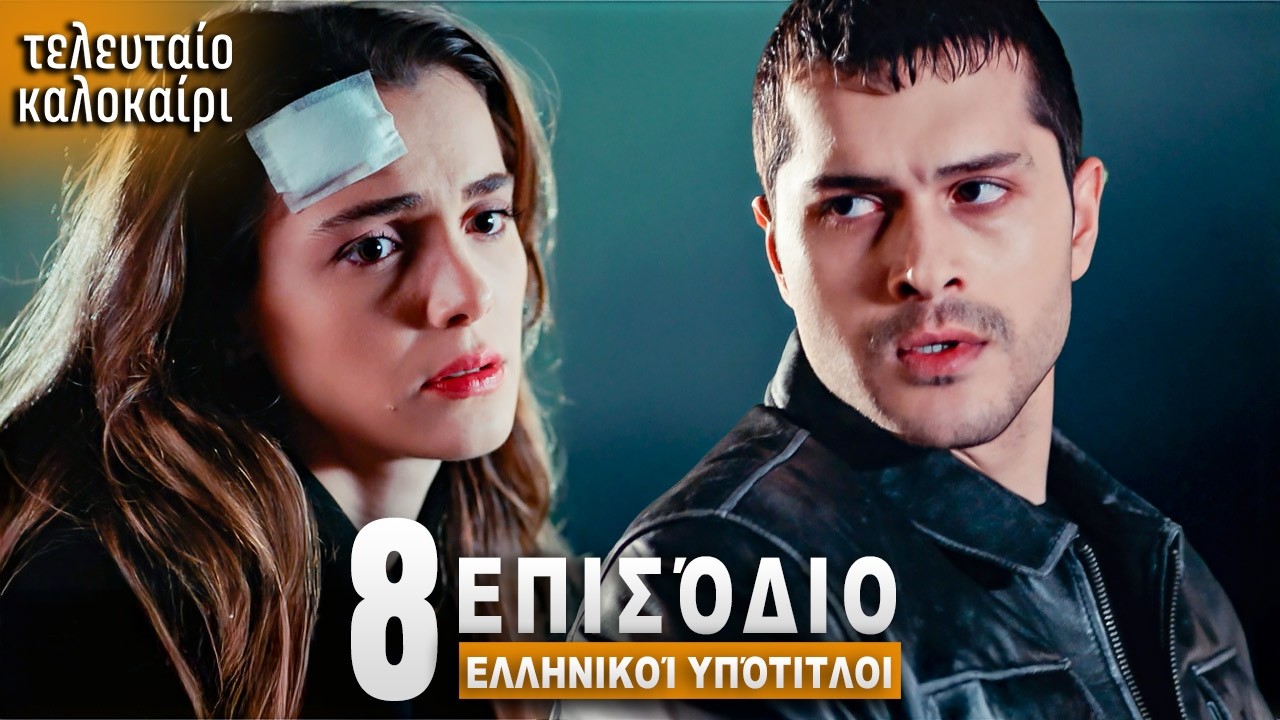 Τελευταίο Καλοκαίρι Επεισόδιο 8 με Ελληνικούς Υπότιτλους Τουρκική Σειρά Son Yaz