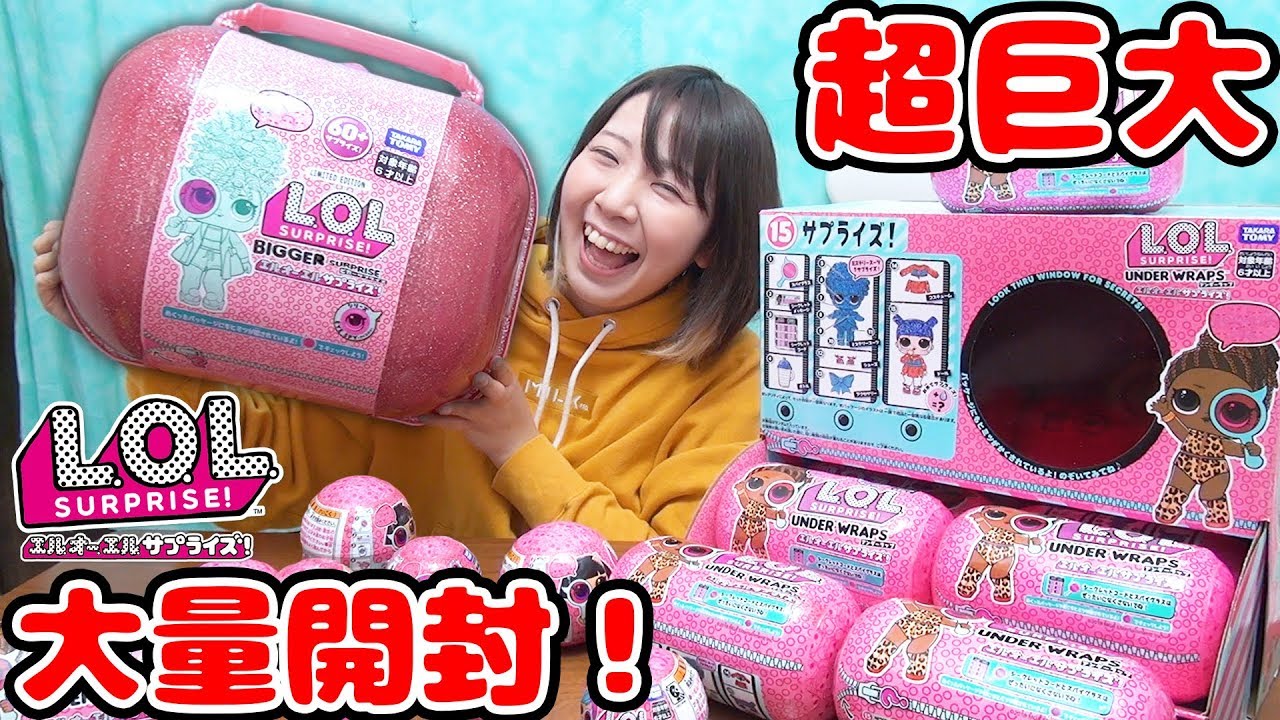 超巨大！L.O.L.サプライズ！のビガーサプライズと謎解きL.O.L.を超大量に開封してみた！【サプライズトイ】
