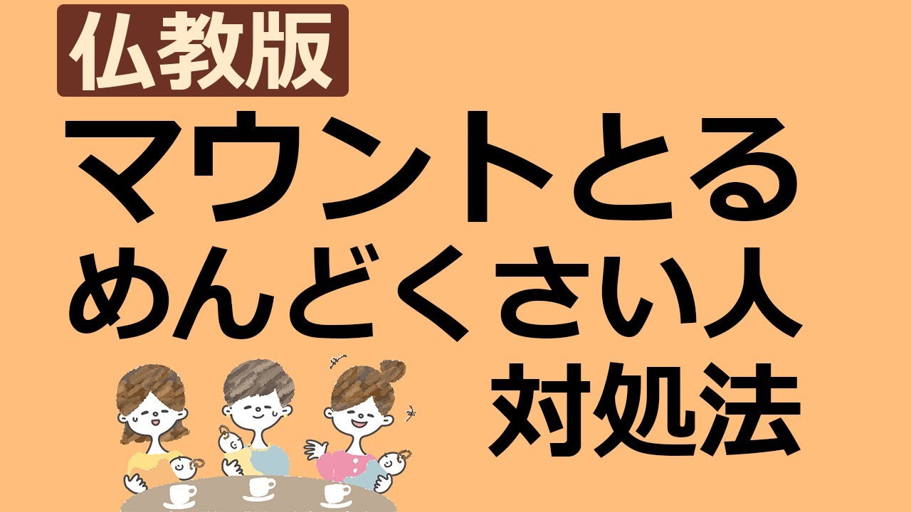 【仏教版】マウントとってくるめんどくさい人への有効な対処法