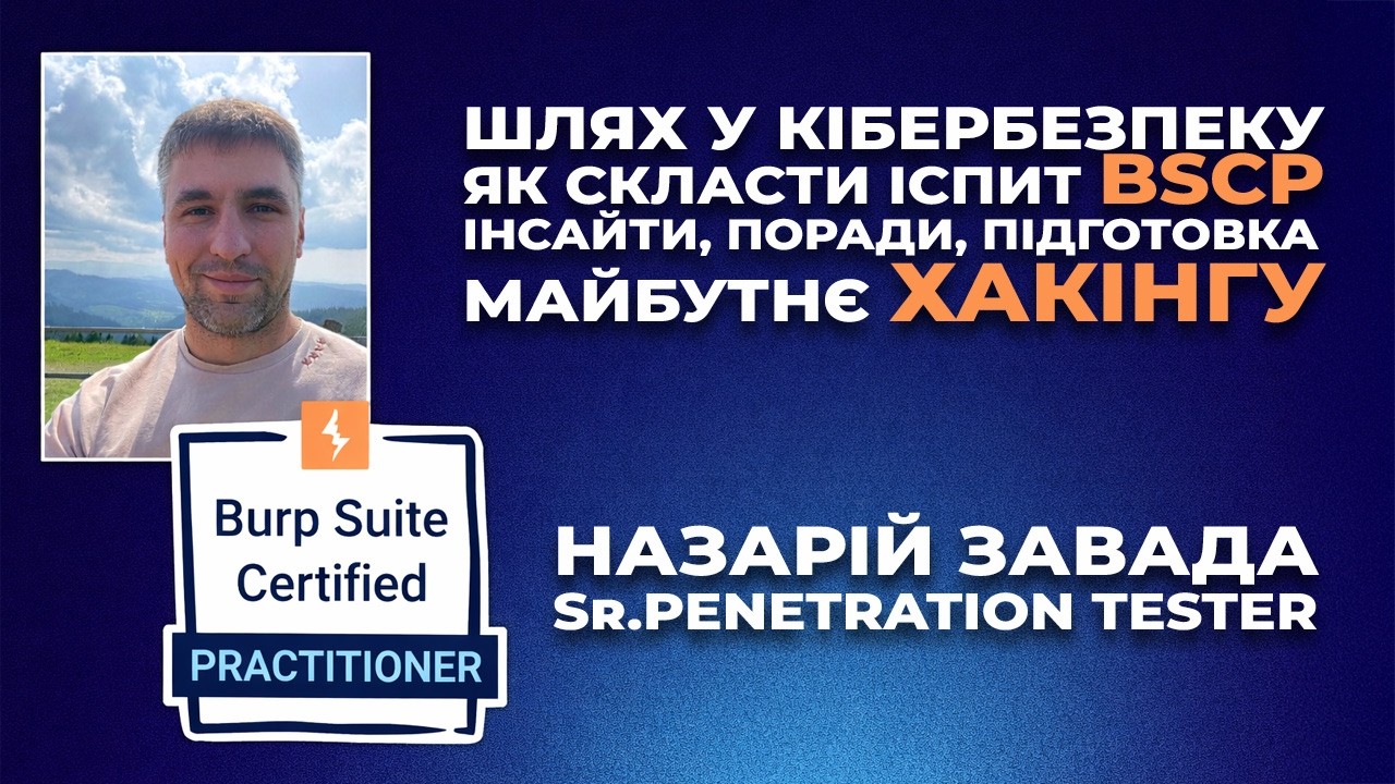 З чого почати свій шлях в кібербезпеку. Іспит Portswigger/BurpSuite. Штучний Інтелект VS Хакери