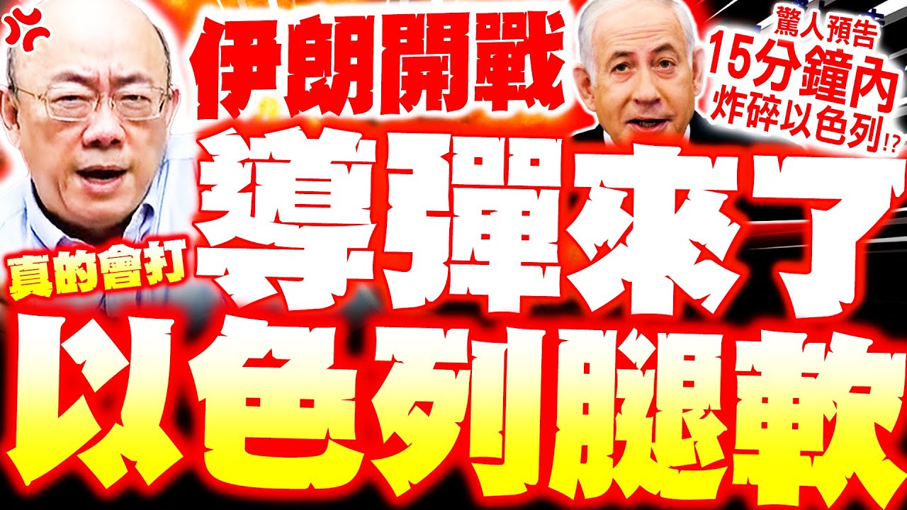 【全程字幕】以伊開轟! 伊朗