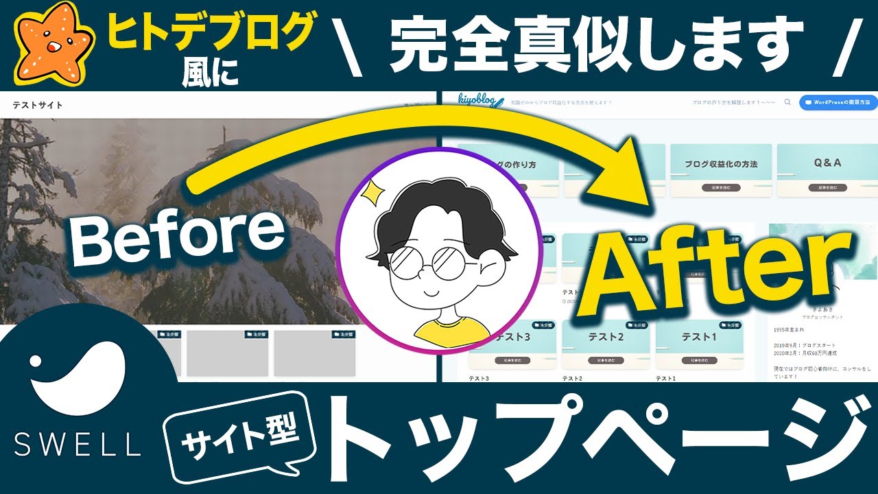 【マネで完成！】SWELLサイト型トップページの作り方！ヒトデブログ風に完成します