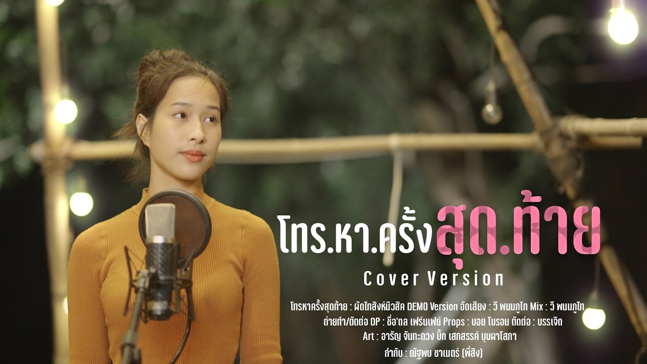โทรหาครั้งสุดท้าย - ผัดไท กมลชนก 【 COVER VERSION 】Original : เอิร์น สุรัตน์ติกานต์