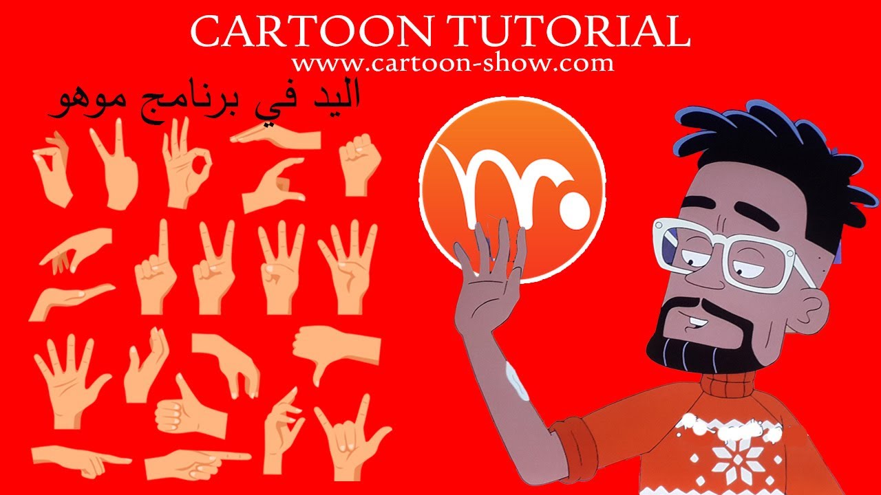 اسرع طريقة لاستخدام اليد في موهو - MOHO