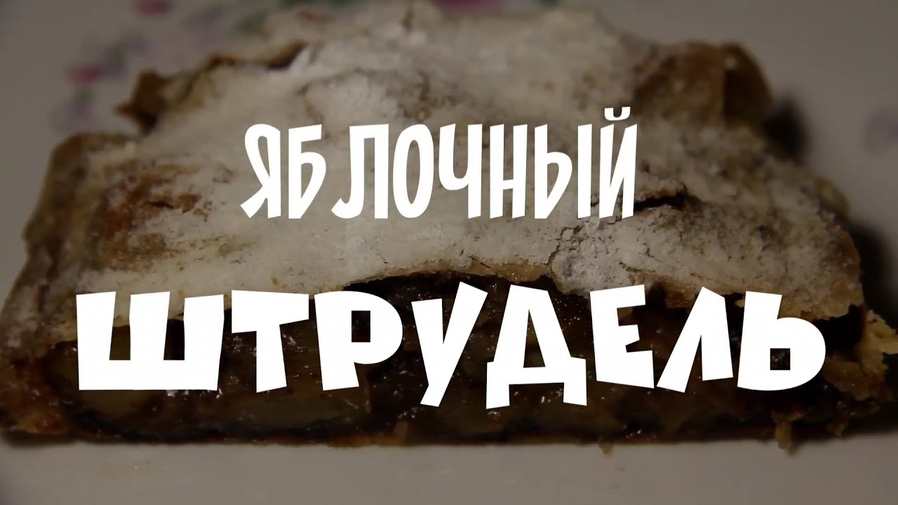 Тающий во рту, хрустящий яблочный штрудель 🍎🥐  Melt-in-Your-Mouth Crispy Apple Strudel 🍎🥐 