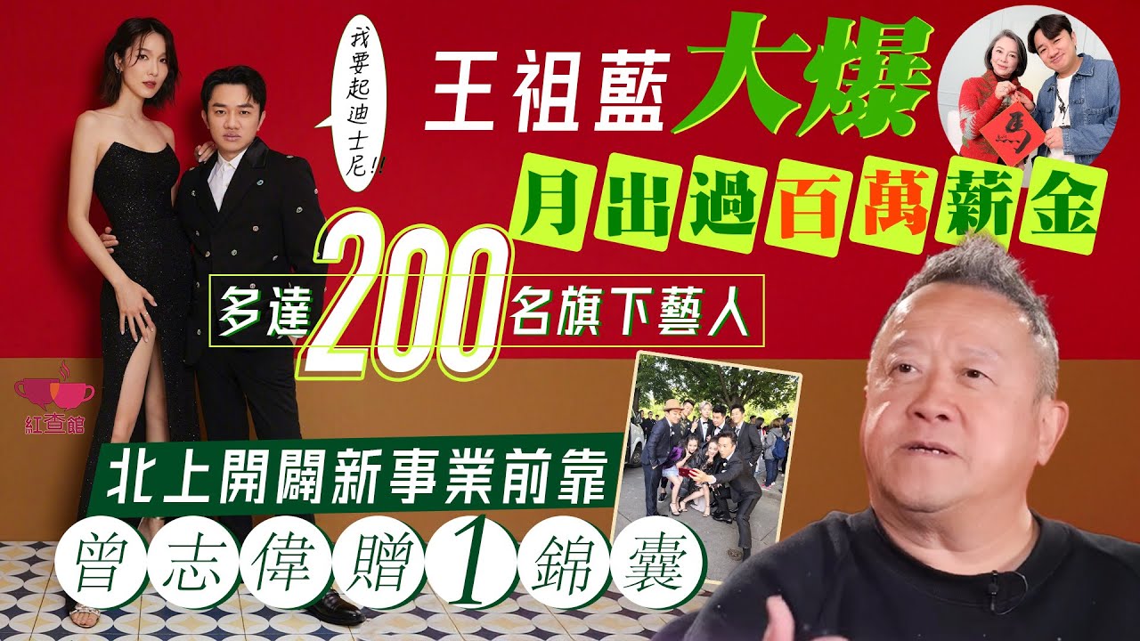 【直播】王祖藍大爆月出過百萬薪金 旗下有200餘藝人｜北上前曾志偉贈一錦囊｜藝人專訪｜王祖藍專訪｜紅查館