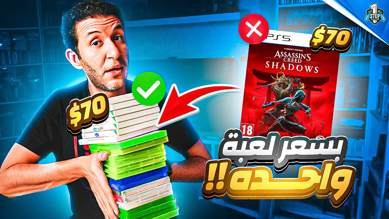 اشتريت  العاب كتير  بسعر لعبة واحدة