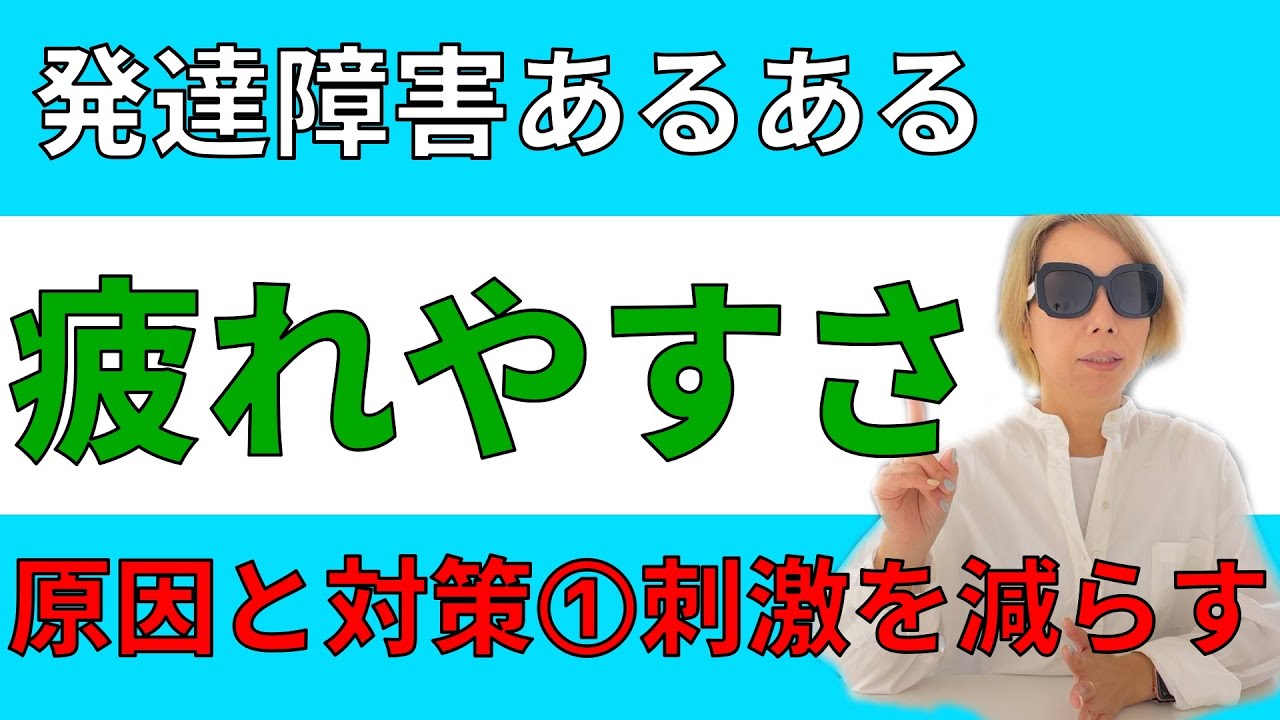 【再投稿】疲れやすい理由はもしかして○○…？原因と対策を考える【感覚過敏】