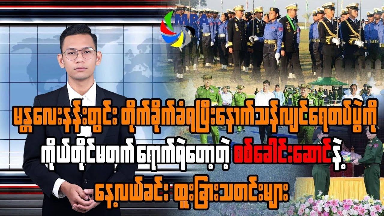 MPA နေ့လယ် ၁၂ နာရီသတင်း (၂၈ ရက်၊ ဇန်နဝါရီ၊ ၂၀၂၆)
