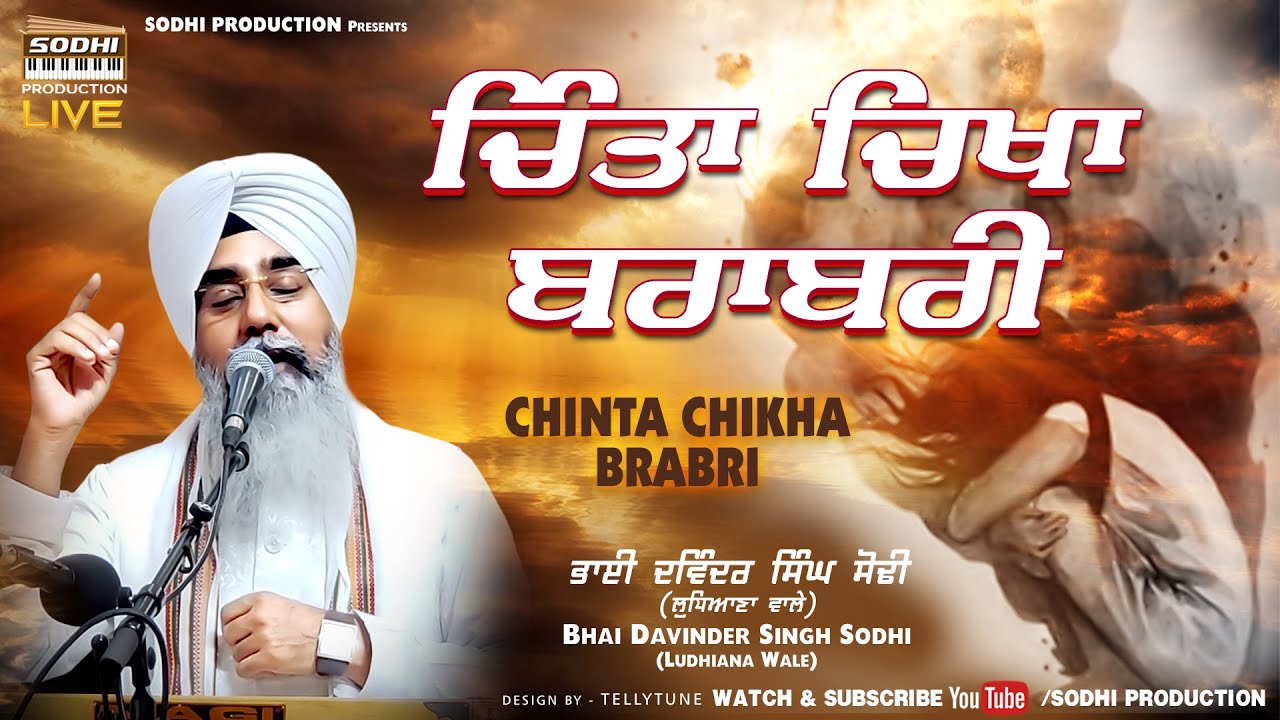 ਚਿੰਤਾ ਚਿਖਾ ਬਰਾਬਰੀ (Chinta Chikha Brabri) | Bhai Davinder Singh Sodhi | Sodhi Production