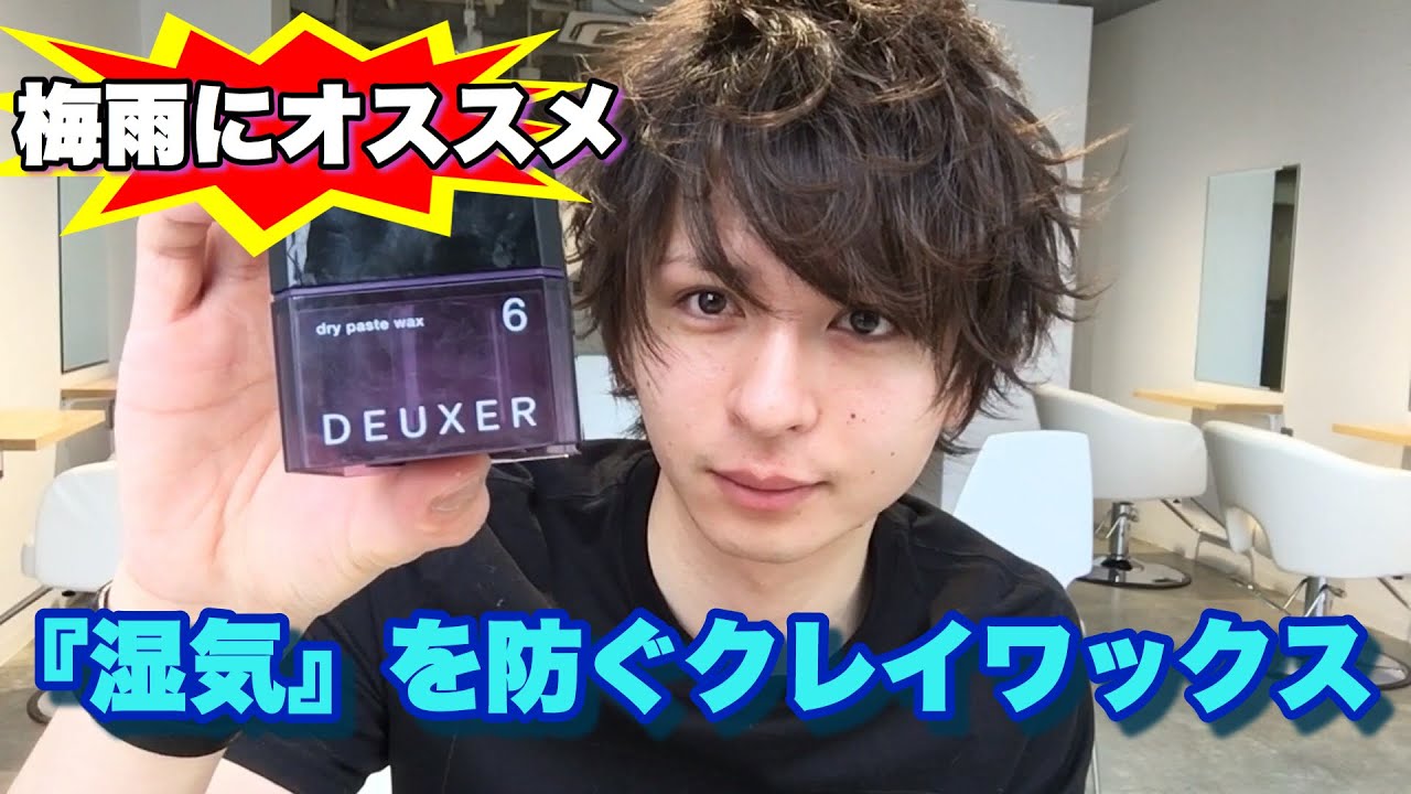 梅雨にオススメスタイリング剤はクレイワックス！ OCEAN TOKYO harajuku　三科光平