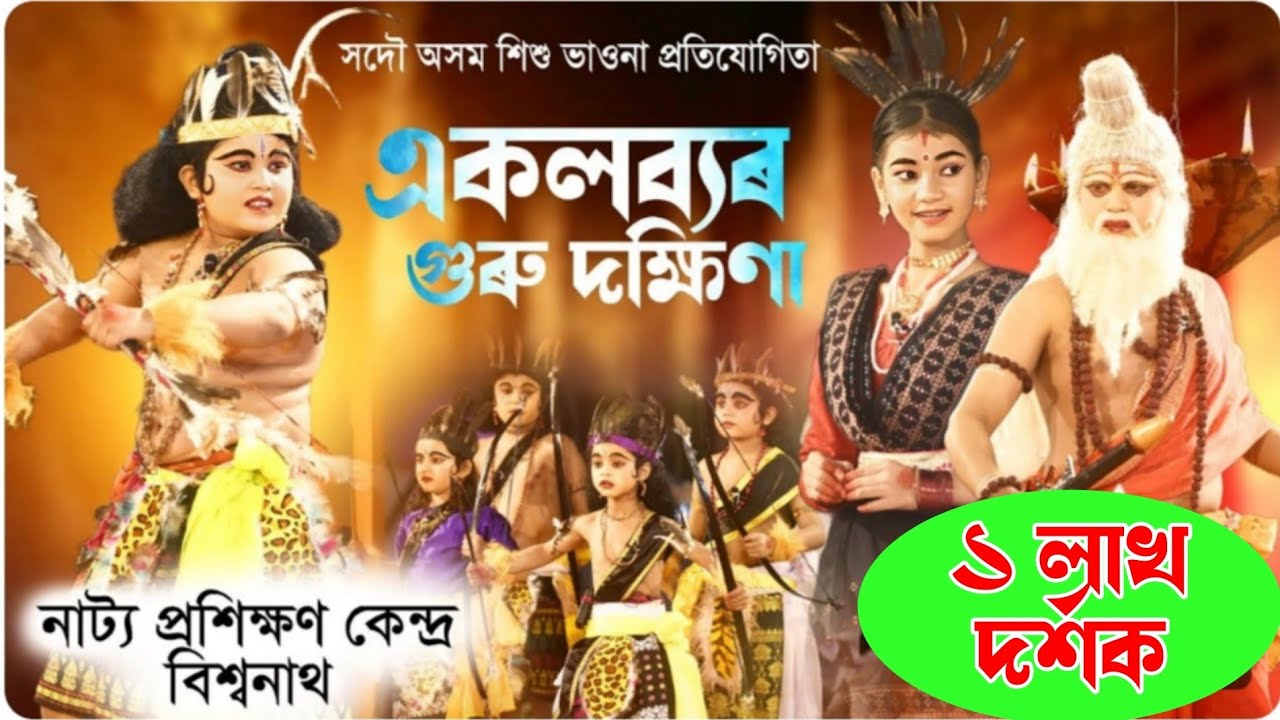 একলব্যৰ গুৰু দক্ষিণা | ফুলপানীছিগা শিশু ভাওনা প্ৰতিযোগিতা |