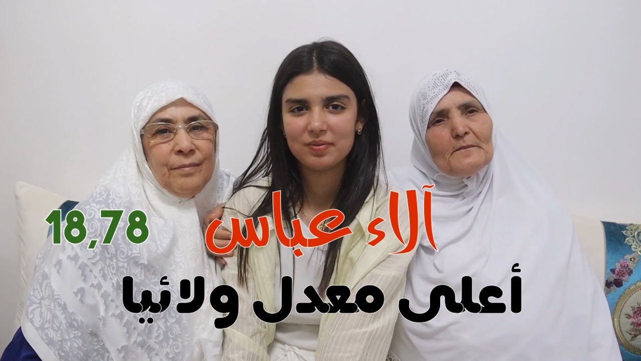 🔴 لحظات مؤثرة لتفوق آلاء عباس، الأولى ولائيًا بخنشلة بمعدل 18.78، تُهدي نجاحها لروح والدها الراحل