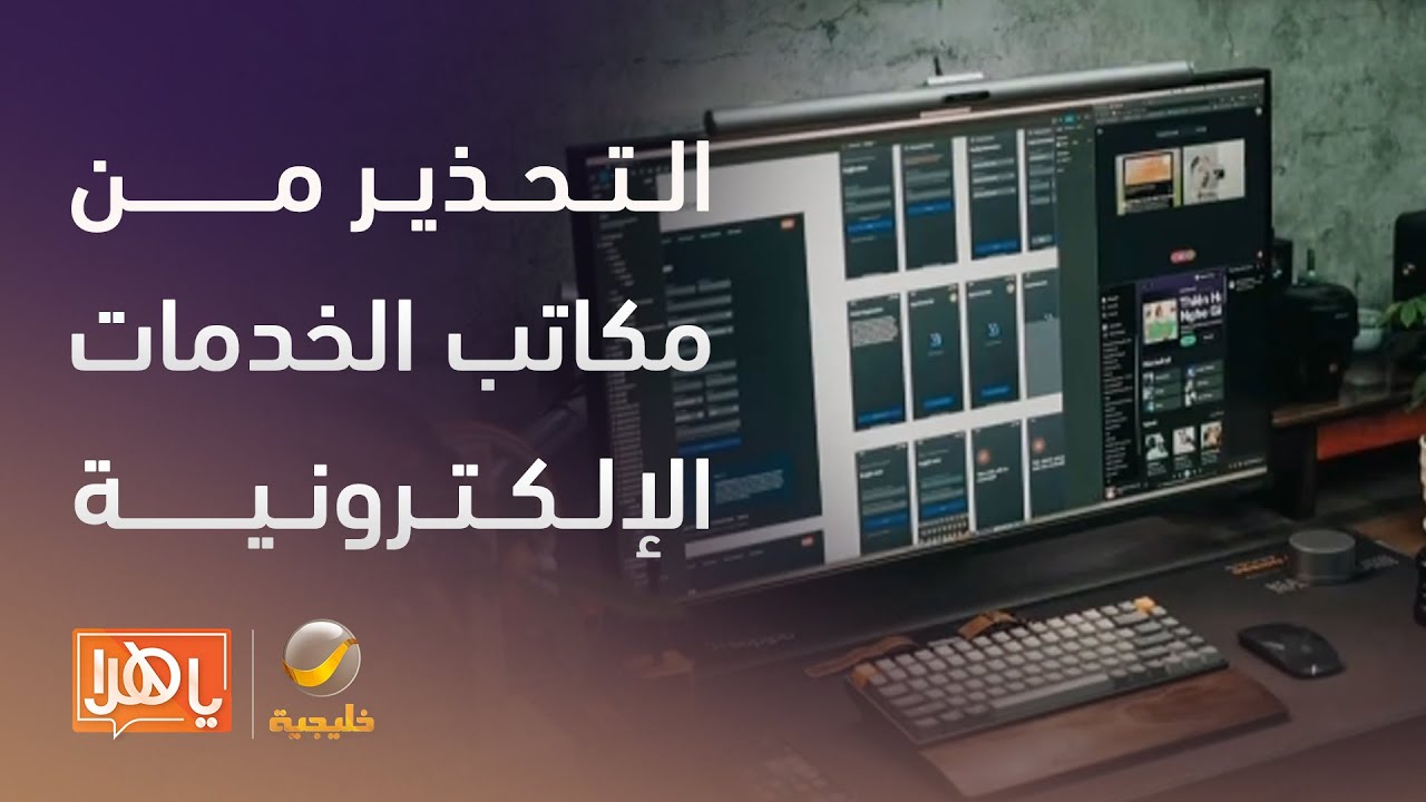 مصيدة لاستغلال المحتاجين .. قانوني يحذّر من مكاتب ‫الخدمات الإلكترونية