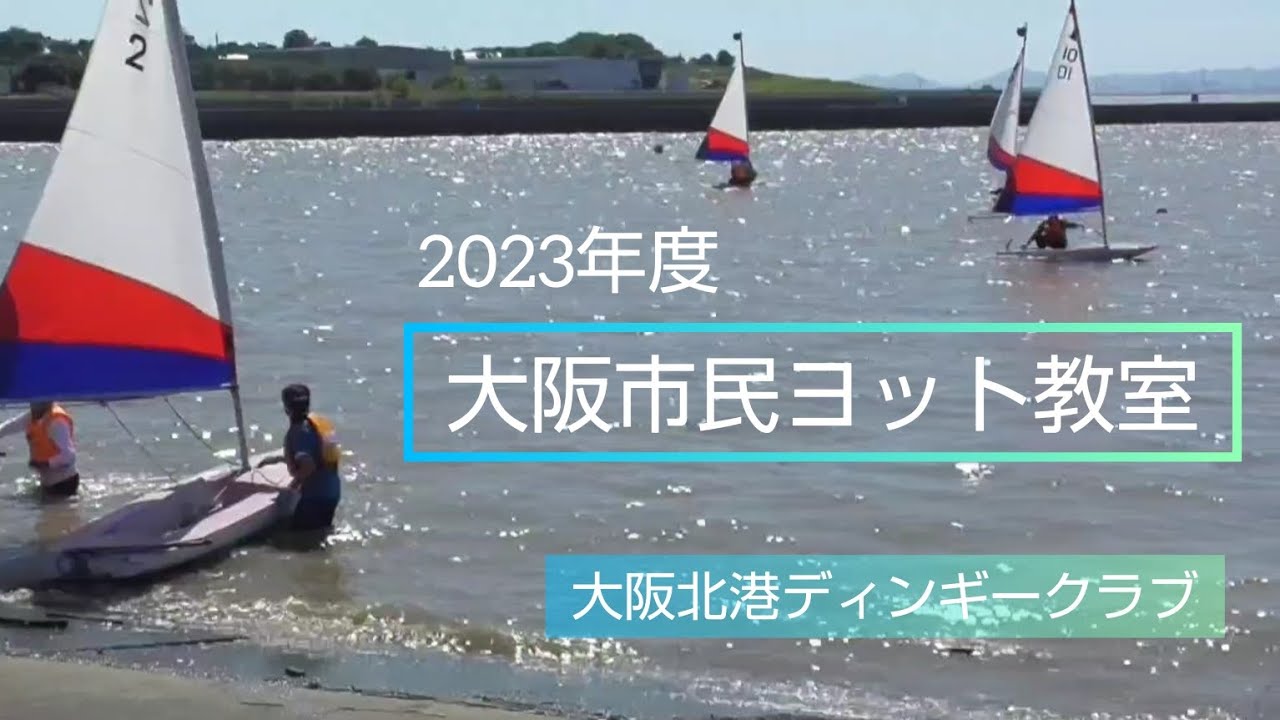2023ヨット教室　大阪北港ディンギークラブDinghy Yacht Sailing School 2023 Beginner Sailing Lesson by OHDC
