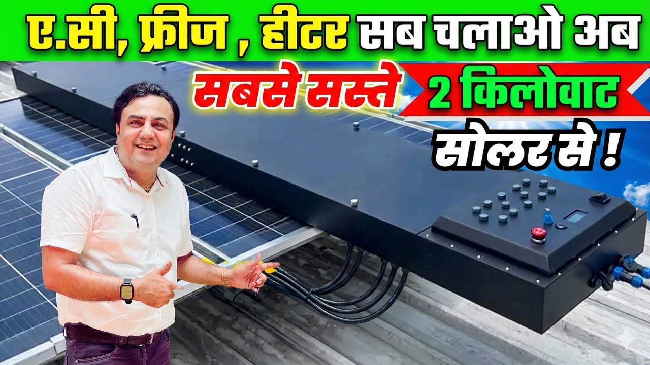 अब बिजली बिल होगा जीरो ⚡ 2kW Solar System for Home (2026) - Runs 1.5 Ton AC Without Battery?