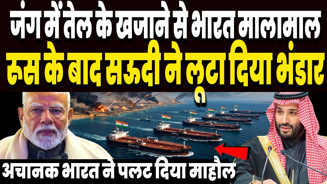ईरान जंग में तेल के खजाने से भारत हुआ मालामाल, रूस के बाद सऊदी ने लूटा दिया भंडार, भरा खजाना !