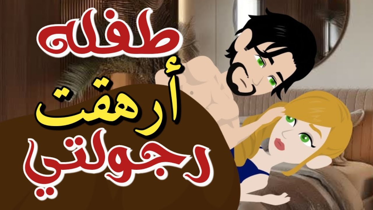 من أروع القصص الرومانسية ❤️🌹 على حكايات رونا للقصص المجنونة #حكايات#قصص#روايات