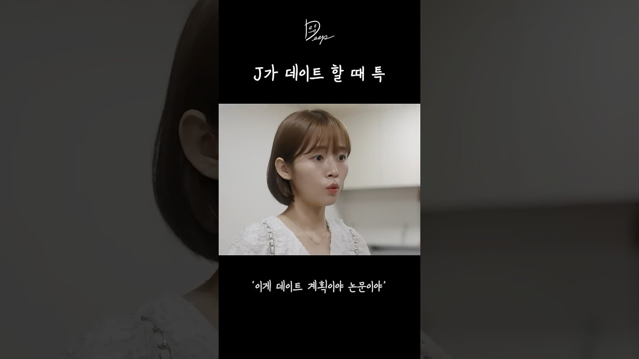 J가 데이트 할 때 특