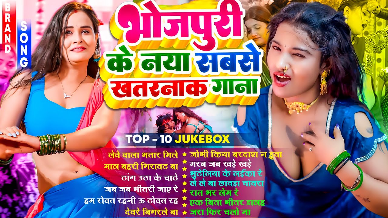 #Jukebox_Song | भोजपुरी के नया सबसे खतरनाक गाना | #Nonstop | #आर्केस्ट्रा | Bhojpuri Nonstop Dj Gana