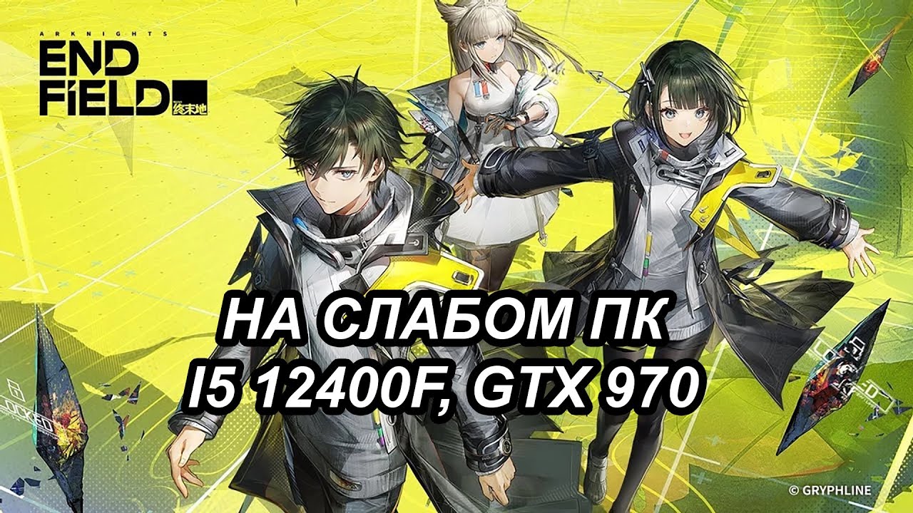 Arknights: Endfield на слабом пк (GTX 970)