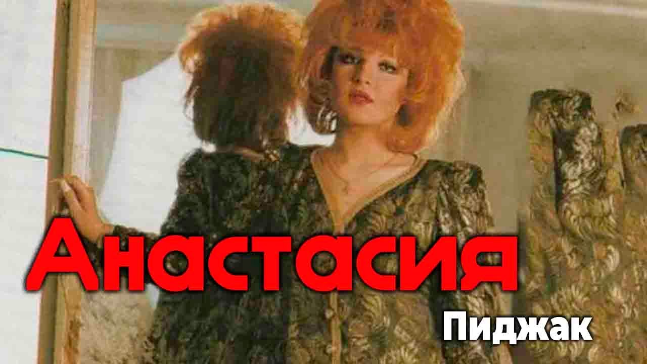 Анастасия - Пиджак