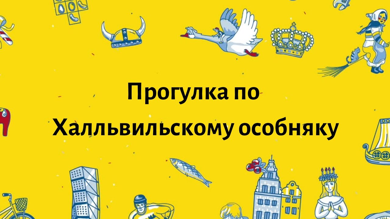 Халльвильский особняк