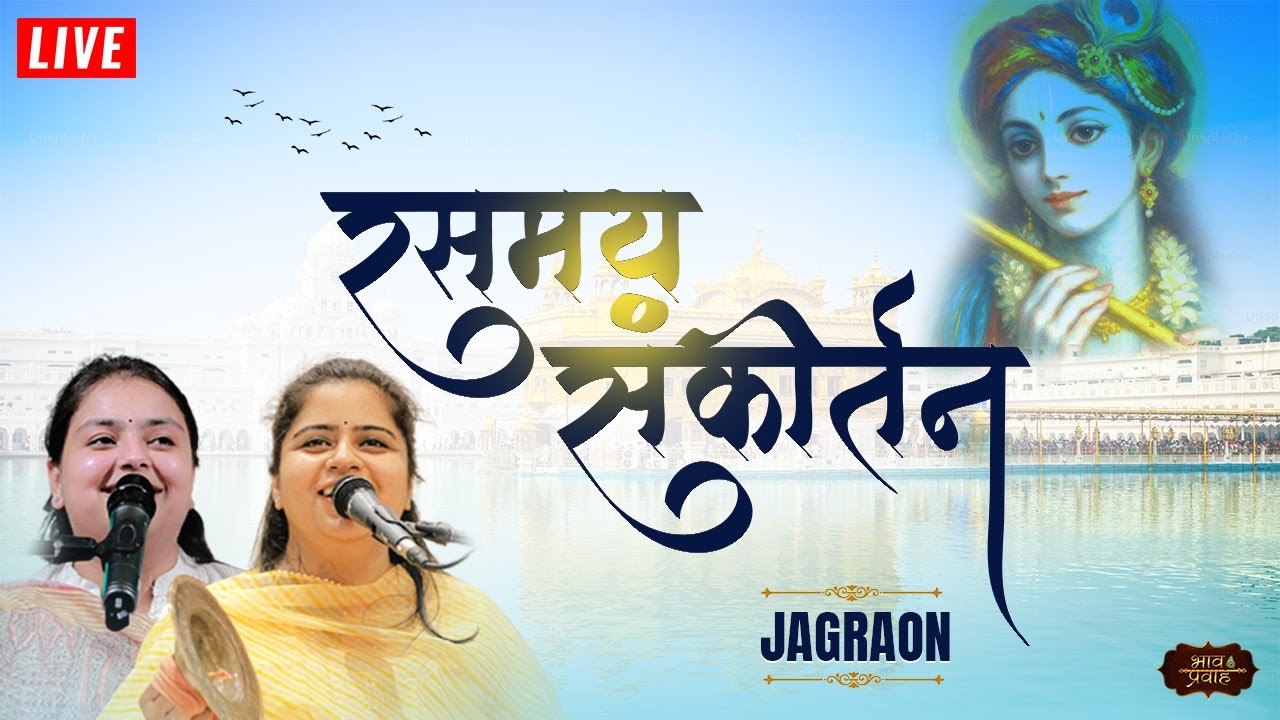 🔴LIVE - Rasmay Sankirtan || Jagraon (Panjab) || Nikunj Kamra | Arushi Gambhir