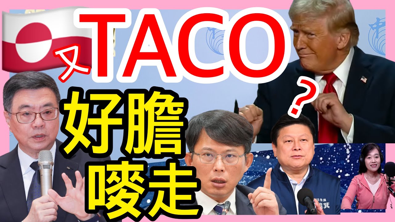 1.22.26【張慶玲｜中廣10分鐘早報新聞】川普縮了:不對格陵蘭動武不加徵8國關稅│美股應聲上揚│卓榮泰下戰帖邀藍白辯論總預算