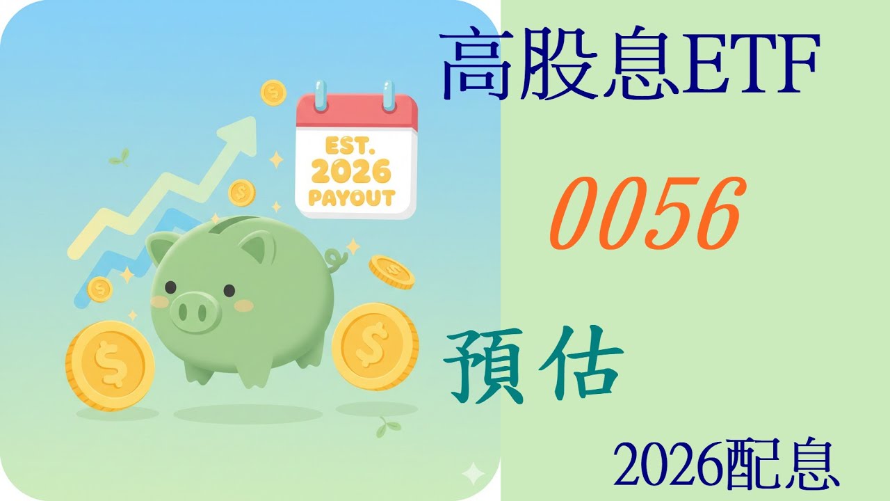 202601 高股息ETF 0056 預估2026配息