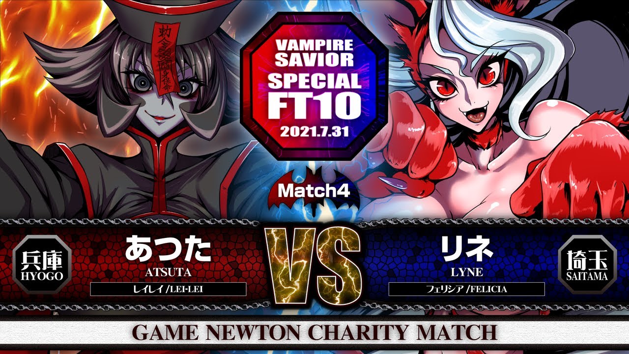 SPECIAL FT10 ROUND.3「あつた vs. リネ/Atsuta(LEI-LEI) vs. Ryne(FELICIA)」Vampire Savior